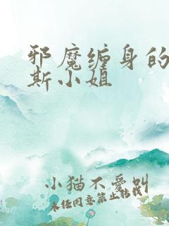 邪魔缠身的约纳斯小姐