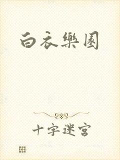 白衣乐园
