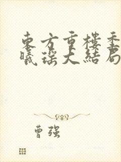 东方重楼季如葵曦瑶大结局