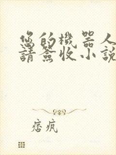 您的机器人管家请签收小说