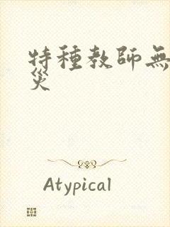 特种教师无妄虫灾