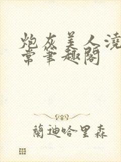 炮灰美人浇灌日常笔趣阁