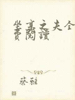 坐享之夫全文免费阅读