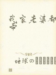 我家老婆都是女帝