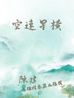 空速星横