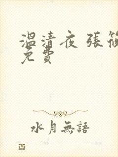 温清夜 张筱云免费