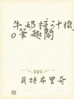 牛奶榨汁机 po笔趣阁