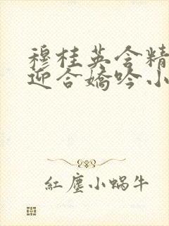 穆桂英含精肉臀迎合娇吟小说