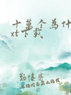 十万个为什么txt下载