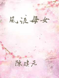风流母女