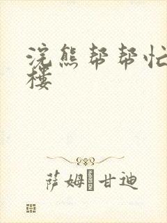 浣熊帮帮忙19楼