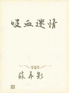 吸血迷情