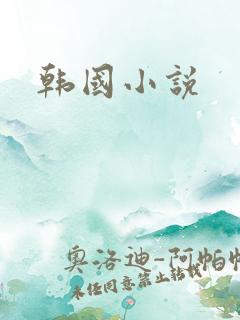 韩国小说