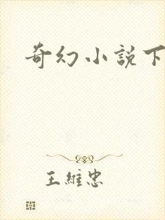 奇幻小说下载
