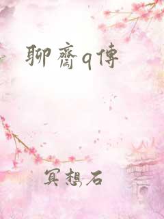 聊斋q传