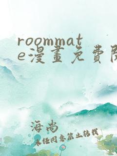 roommate漫画免费阅读