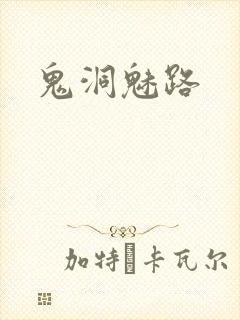 鬼洞魅路