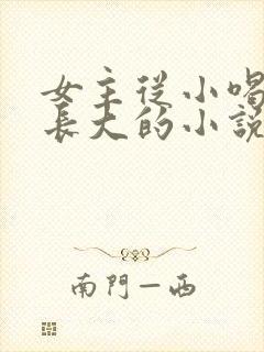 女主从小喝JY长大的小说修仙