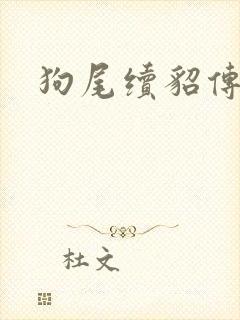 狗尾续貂传