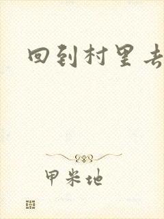 回到村里去种田