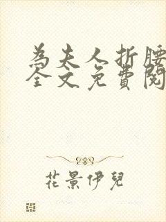 为夫人折腰小说全文免费阅读