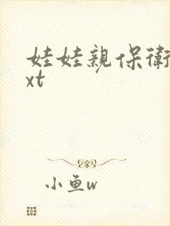 娃娃亲保卫战txt