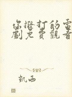 你拨打的电话韩剧免费观看