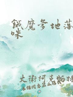 饿魔爹地落跑妈咪