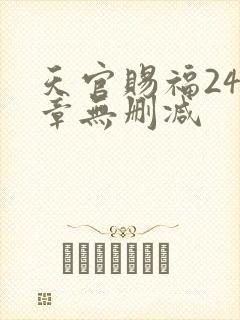 天官赐福243章无删减