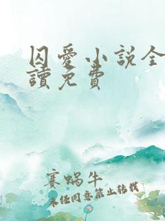 囚爱小说全文阅读免费