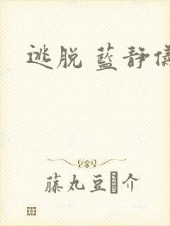 逃脱 蓝静仪