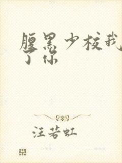 腹黑少校我要挑了你