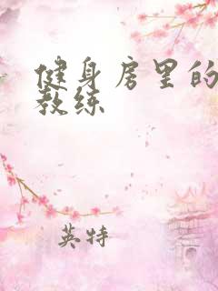 健身房里的私人教练