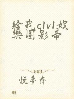 给我c1v1娱乐圈影帝