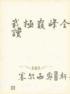 武极巅峰全文阅读