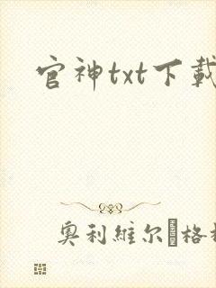官神txt下载