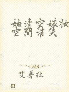 她清空嫁妆搬进空间消失