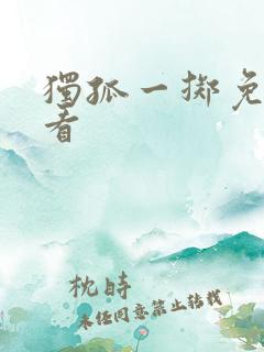 独孤一掷免费观看