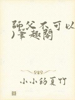 师父不可以(限)笔趣阁