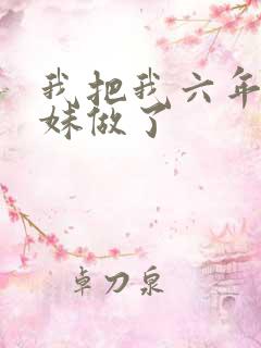 我把我六年级妹妹做了