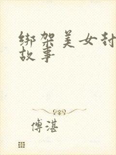 绑架美女封嘴的故事