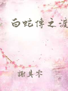 白蛇传之渡情