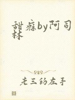 甜瘾by阿司匹林