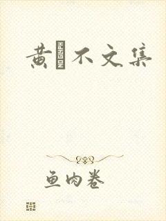 黄霑不文集