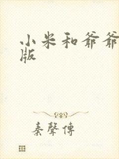 小米和爷爷完整版