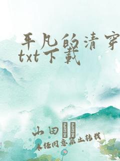 平凡的清穿日子txt下载