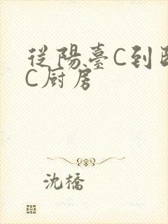 从阳台C到卧室C厨房