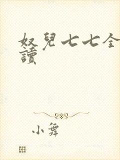 奴儿七七全文阅读