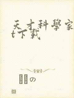 天才科学家txt下载