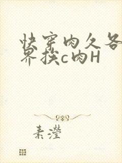 快穿肉久各个世界挨c肉H